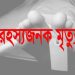 মাধবপুরে বেকারি শ্রমিকের রহস্যজনক মৃত্যু।