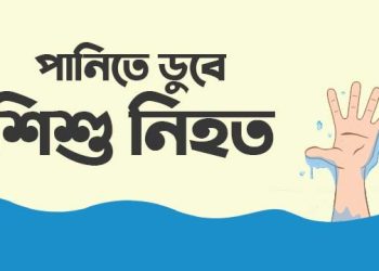 কুড়িগ্রাম রৌমারীতে মর্মান্তিক দূর্ঘটনাটায় পানিতে ডুবে শিশুর মৃত্যু। 