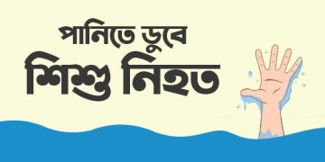 কুড়িগ্রাম রৌমারীতে মর্মান্তিক দূর্ঘটনাটায় পানিতে ডুবে শিশুর মৃত্যু। 