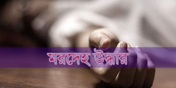 হবিগঞ্জ চুনারুঘাটে  পৃথক এলাকা থেকে নারী সহ ৩ মরদেহ উদ্ধার।