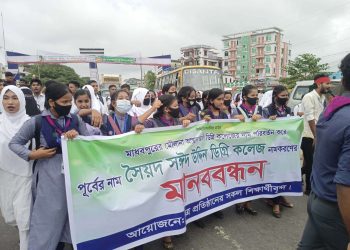 মাধবপুরে সৈয়দ সঈদ উদ্দিন ডিগ্রি কলেজের নাম পুনর্বহাল করার দাবিতে মানববন্ধন ও বিক্ষোভ মিছিল।