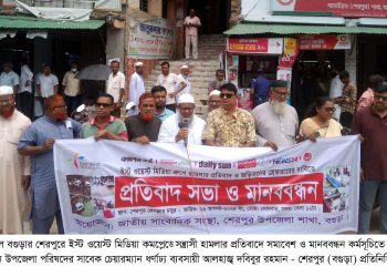 বগুড়া শেরপুরে ইস্ট ওয়েস্ট মিডিয়ায় হামলার প্রতিবাদে সমাবেশ ও মানববন্ধন।