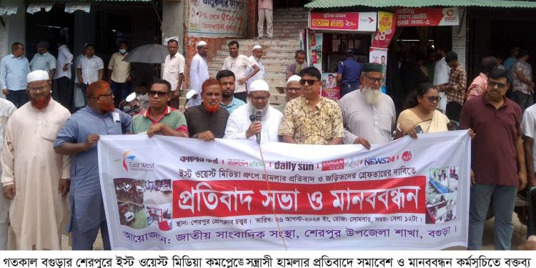 বগুড়া শেরপুরে ইস্ট ওয়েস্ট মিডিয়ায় হামলার প্রতিবাদে সমাবেশ ও মানববন্ধন।