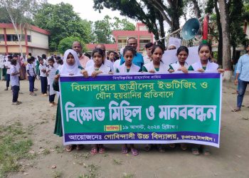 ভূঞাপুরে ইভটিজিং ও যৌন হয়রানির প্রতিবাদে বিক্ষোভ ও মানববন্ধন।