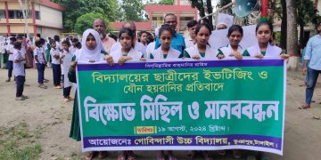 ভূঞাপুরে ইভটিজিং ও যৌন হয়রানির প্রতিবাদে বিক্ষোভ ও মানববন্ধন।