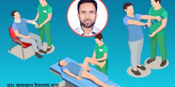 আজ বিশ্ব ফিজিওথেরাপি দিবস।