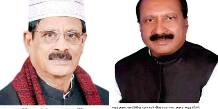বগুড়া শেরপুরে আ.লীগের সাবেক দুই এমপিসহ ১৪১জনের বিরুদ্ধে মামলা।