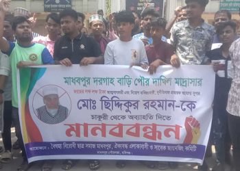 মাধবপুর দরগাহ বাড়ি পৌর দাখিল মাদ্রাসার সুপারের পদত্যাগের দাবিতে মানববন্ধন।