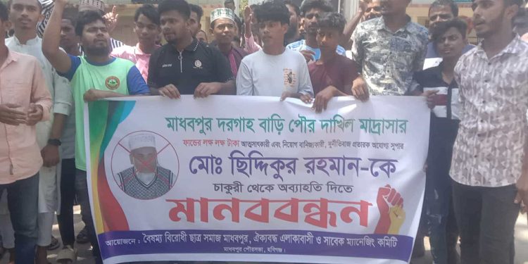 মাধবপুর দরগাহ বাড়ি পৌর দাখিল মাদ্রাসার সুপারের পদত্যাগের দাবিতে মানববন্ধন।