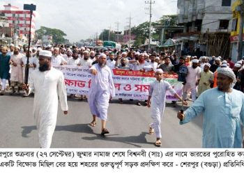 বিশ্বনবীকে নিয়ে কটুক্তির প্রতিবাদে বগুড়ার শেরপুরে বিক্ষোভ-সমাবেশ।