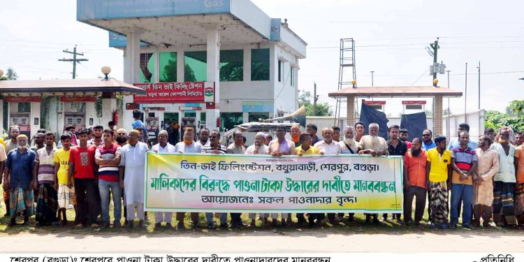 বগুড়ায় শেরপুরে ফিলিং স্টেশনের মালিকের বিরুদ্ধে তিন কোটি টাকা হাতিয়ে নেওয়ার অভিযোগ।