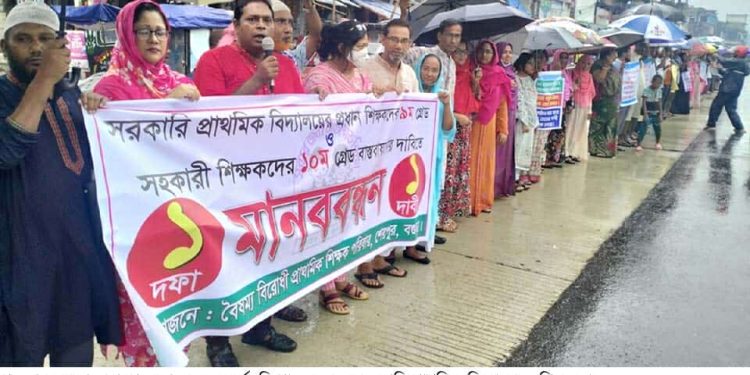 বগুড়ার শেরপুরে সরকারি প্রাথমিক বিদ্যালয়ের শিক্ষকদের মানববন্ধন ও স্মারকলিপি প্রদান।