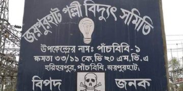 পাঁচবিবিতে বিদ্যুৎতের ঘন ঘন লোডশেডিংয়ে অতিষ্ঠ জনজীবন।