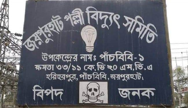 পাঁচবিবিতে বিদ্যুৎতের ঘন ঘন লোডশেডিংয়ে অতিষ্ঠ জনজীবন।