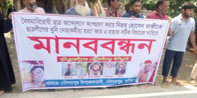 বৈষম্যবিরোধী ছাত্র আন্দোলনে রাব্বীকে হত্যা করায় ছাত্রলীগের নেতাকর্মীদের ফাঁসির দাবিতে মানববন্ধন।