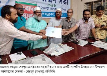 বগুড়ার শেরপুর প্রেসক্লাবে ল্যাপটপ দিলেন জামায়াত নেতারা।
