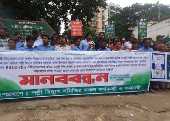 মানিকগঞ্জে মানববন্ধন করেছে পল্লী বিদ্যুৎ সমিতির কর্মকর্তা-কর্মচারীরা।