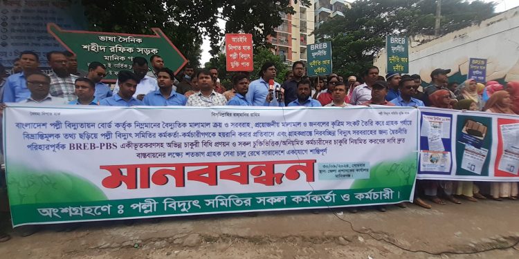 মানিকগঞ্জে মানববন্ধন করেছে পল্লী বিদ্যুৎ সমিতির কর্মকর্তা-কর্মচারীরা।