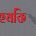 চুনারুঘাটে সাংবাদিক নোমান কে প্রাণনাশের হুমকি থানায় জিডি।