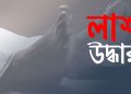 ব্রহ্মপুত্র নদে ডুবে যাওয়া নিখোঁজ যুবকের লাশ উদ্ধার।