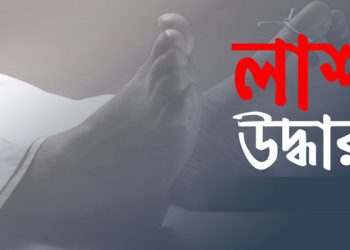 ব্রহ্মপুত্র নদে ডুবে যাওয়া নিখোঁজ যুবকের লাশ উদ্ধার।