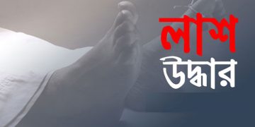 ব্রহ্মপুত্র নদে ডুবে যাওয়া নিখোঁজ যুবকের লাশ উদ্ধার।