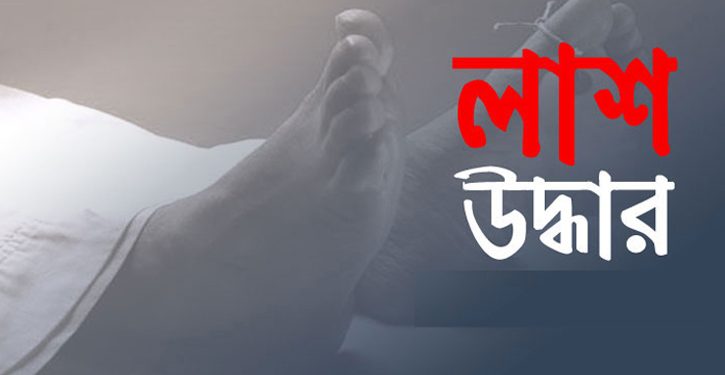 ব্রহ্মপুত্র নদে ডুবে যাওয়া নিখোঁজ যুবকের লাশ উদ্ধার।