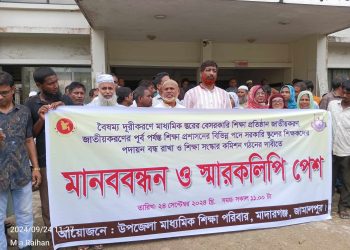 জামালপুরের মাদারগঞ্জে মাধ্যমিক স্তরের বেসরকারি শিক্ষকদের মানববন্ধন ও স্মারকলিপি প্রদান।