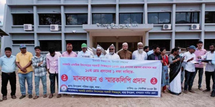 উপজেলা সহকারী শিক্ষক দশম গ্রেড বেতন স্কেলের দাবিতে লামায় মানববন্ধন।
