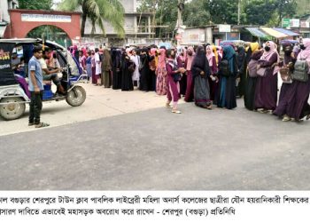 বগুড়া শেরপুরে কলেজ শিক্ষকের বিরুদ্ধে যৌন হয়রানির অভিযোগঃ অপসারণের দাবিতে মহাসড়ক অবরোধ করে ছাত্রীদের বিক্ষোভ।
