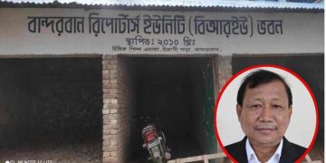 বান্দরবানে রিপোর্টার্স ইউনিটির ভবন ও জায়গা জোড়পূর্বকভাবে দখলের অভিযোগ।