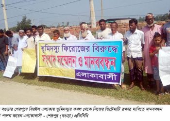 বগুড়ার শেরপুরে ভূমিদস্যুর কবল থেকে ভিটে-মাটি রক্ষার দাবিতে মানববন্ধন।
