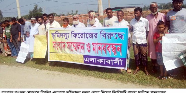 বগুড়ার শেরপুরে ভূমিদস্যুর কবল থেকে ভিটে-মাটি রক্ষার দাবিতে মানববন্ধন।