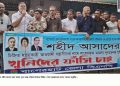 বাগেরহাটে আসাদুজ্জামান হত্যা মামলা পুনঃ তদন্তের দাবিতে বিক্ষোভ মিছিল ও পথসভা।