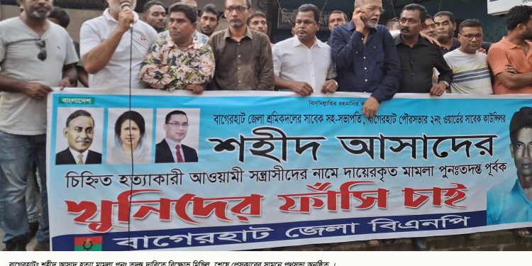 বাগেরহাটে আসাদুজ্জামান হত্যা মামলা পুনঃ তদন্তের দাবিতে বিক্ষোভ মিছিল ও পথসভা।