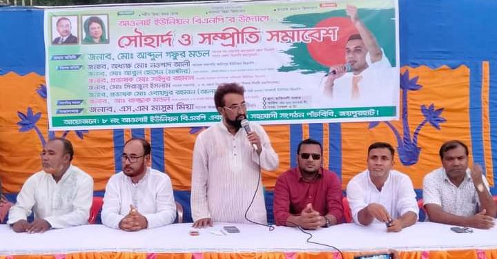 পাঁচবিবি আওলাই ইউনিয়ন বিএনপি উদ্যোগে সৌহার্দ্য ও সম্প্রীতি সমাবেশ অনুষ্ঠিত।