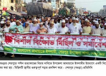 বগুড়ার শেরপুরে জামায়াতের বিক্ষোভ-সমাবেশ।