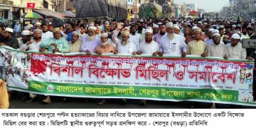 বগুড়ার শেরপুরে জামায়াতের বিক্ষোভ-সমাবেশ।