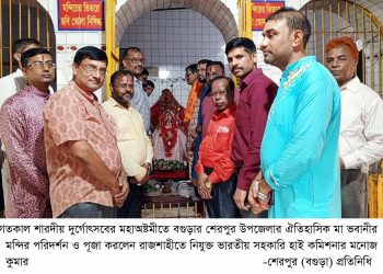 বগুড়ার শেরপুরে মা ভবানীর মন্দির পরিদর্শন ও পূজা করলেন ভারতীয় সহকারি হাইকমিশনার।