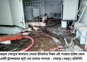 বগুড়া শেরপুরে জামায়াত নেতার ইটভাটায় দুর্ধর্ষ ডাকাতি, নগদ টাকাসহ মালামাল লুট।