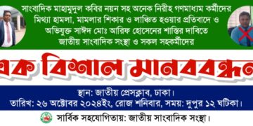 অপরাধের সংবাদ প্রকাশের পর অপরাধী নিজেই গণমাধ্যম কর্মীর বিরুদ্ধে অভিযোগ দায়ের করেছে থানায়। সাংবাদিকদের সাথে এমন আচরণের জবাব দিতে মানববন্ধন সহ মানহানীর মামলা দায়ের করবেন বলে হুশিয়ারি দিয়েছেন জাতীয় সাংবাদিক সংস্থা”র স্থায়ী পরিষদের চেয়ারম্যান লায়ন নূর ইসলাম।