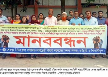 বগুড়ার শেরপুরে মহিলা অনার্স কলেজে হামলাকারী আ.লীগের সন্ত্রাসীদের গ্রেপ্তার দাবিতে মানববন্ধন।