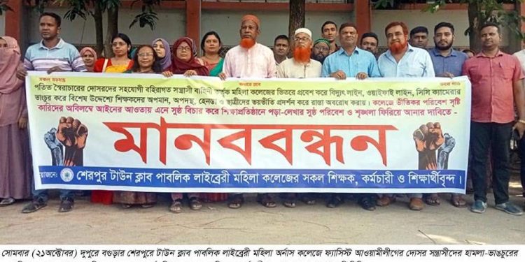 বগুড়ার শেরপুরে মহিলা অনার্স কলেজে হামলাকারী আ.লীগের সন্ত্রাসীদের গ্রেপ্তার দাবিতে মানববন্ধন।