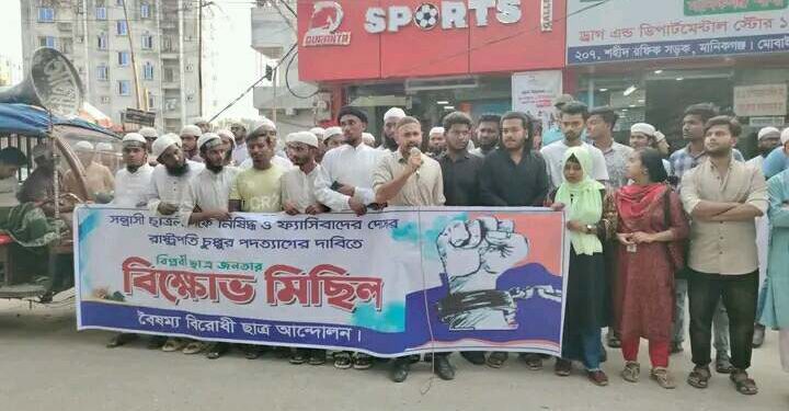 রাষ্ট্রপতির পদত্যাগ ও ছাত্রলীগকে নিষিদ্ধের দাবিতে মানিকগঞ্জে বিক্ষোভ!