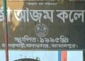 জামালপুরের মাদারগঞ্জে মির্জা আজম কলেজ কমিটি নিয়ে বিএনপি’র দুই গ্রুপে সংঘর্ষ।