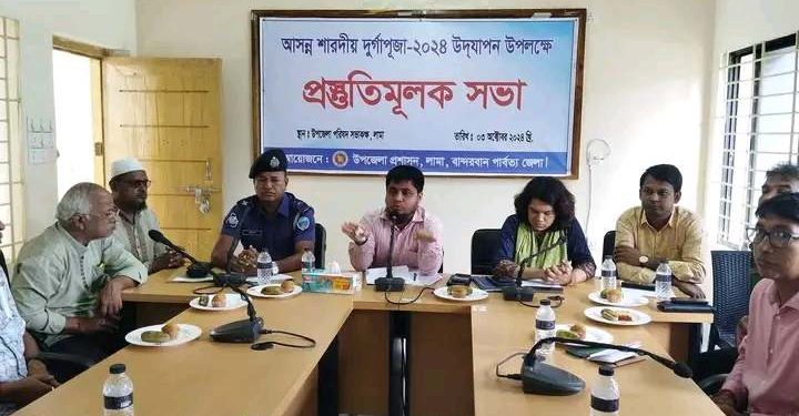 লামা উপজেলা দুর্গাপূজার প্রস্ততি সভা অনুষ্ঠিত।