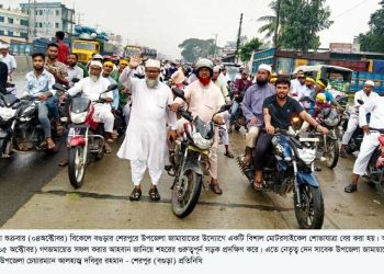 বগুড়ার শেরপুরে জামায়াতের সমাবেশ কাল সফল করতে মোটরসাইকেল শোভাযাত্রা।