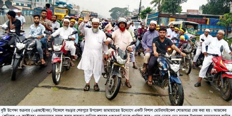 বগুড়ার শেরপুরে জামায়াতের সমাবেশ কাল সফল করতে মোটরসাইকেল শোভাযাত্রা।