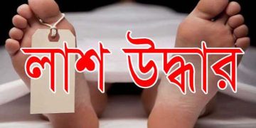 বান্দরবানে গৃহবধূর মরদেহ উদ্ধার।