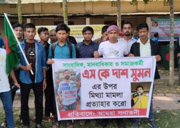 সাংবাদিক এস কে দাশ সুমনের উপর মিথ্যা মামলা প্রত্যাহারের দাবিতে মানববন্ধন।